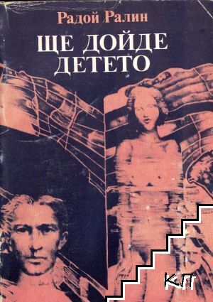 Ще дойде детето