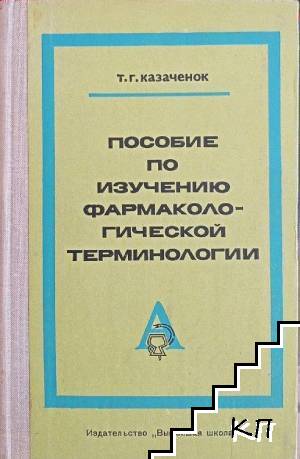 Пособие по изучению фармакологический терминологии