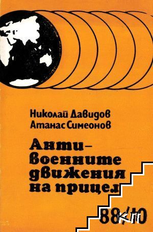 Антивоенните движения на прицел