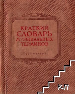 Краткий словарь музыкальных терминов Краткий словарь музыкальных терминов