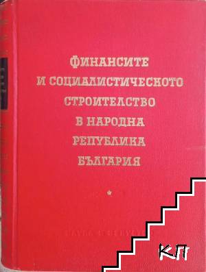 Финансите и социалистическото строителство в Народна република България
