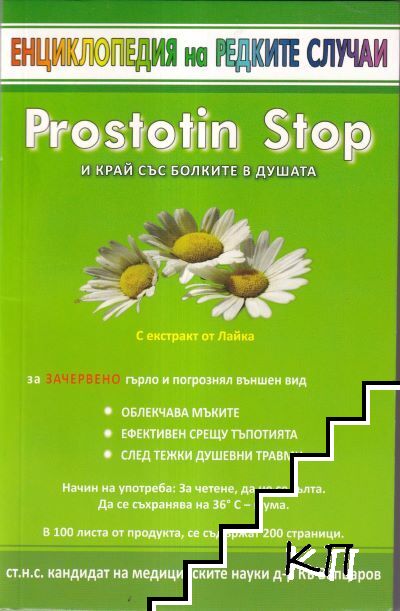 Prostotin Stop. И край с болките в душата Prostotin Stop. И край с болките в душата