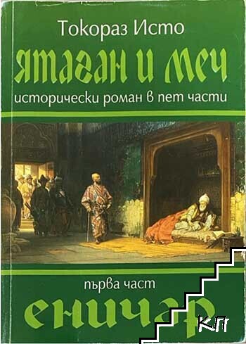 Ятаган и меч. Част 1: Еничар Ятаган и меч. Част 1: Еничар