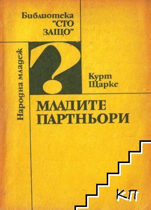 Младите партньори