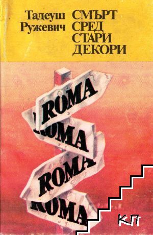 Смърт сред стари декори