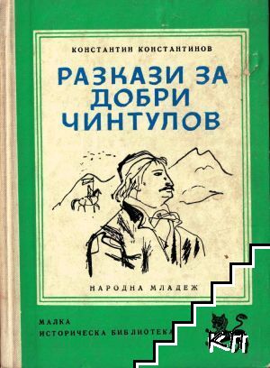 Разкази за Добри Чинтулов