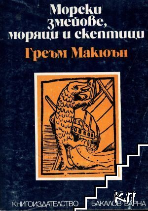 Морски змейове, моряци и скептици