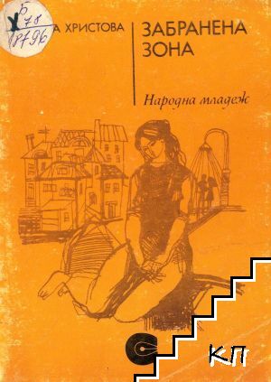 Забранена зона