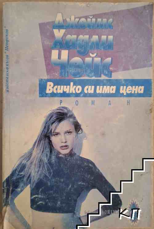 Всичко си има цена Всичко си има цена
