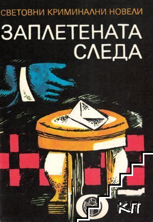 Заплетената следа