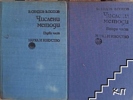 Числени методи. Част 1-2 Числени методи. Част 1-2