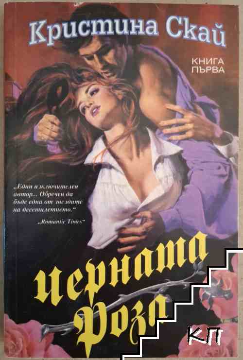 Черната роза