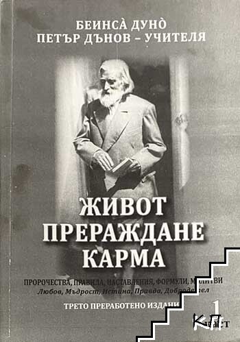 Живот, прераждане, карма. Част 1