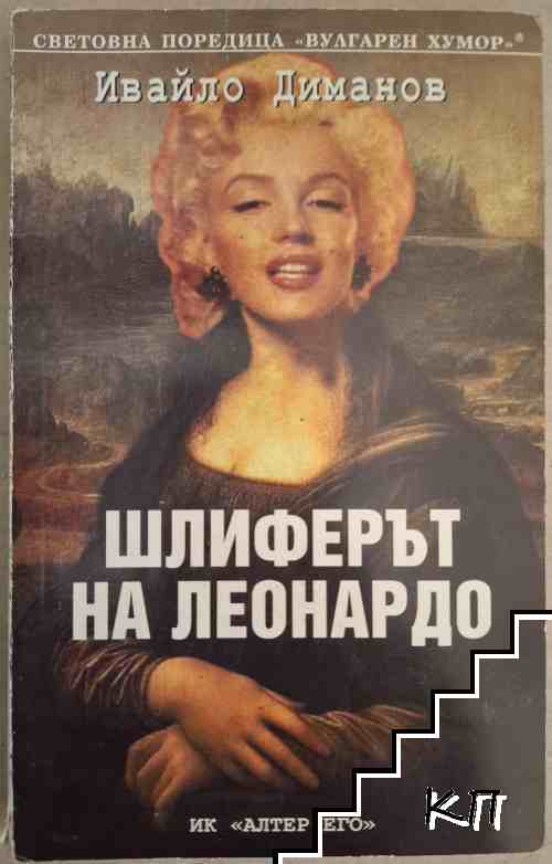 Шлиферът на Леонардо Шлиферът на Леонардо