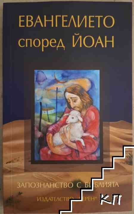 Евангелието според Йоан