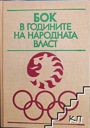 БОК в годините на народната власт