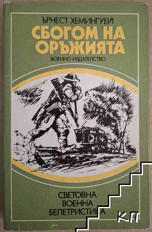 Сбогом на оръжията Сбогом на оръжията