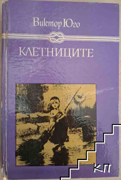 Клетниците Клетниците