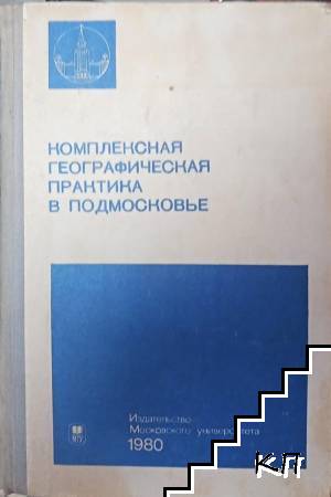 Комплексная географическая практика в Подмосковье