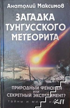 Загадка Тунгусского метеорита