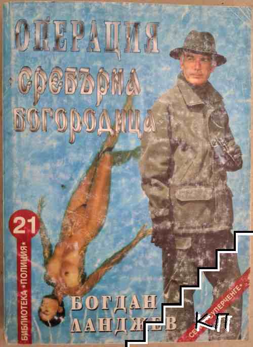 Операция Сребърна Богородица