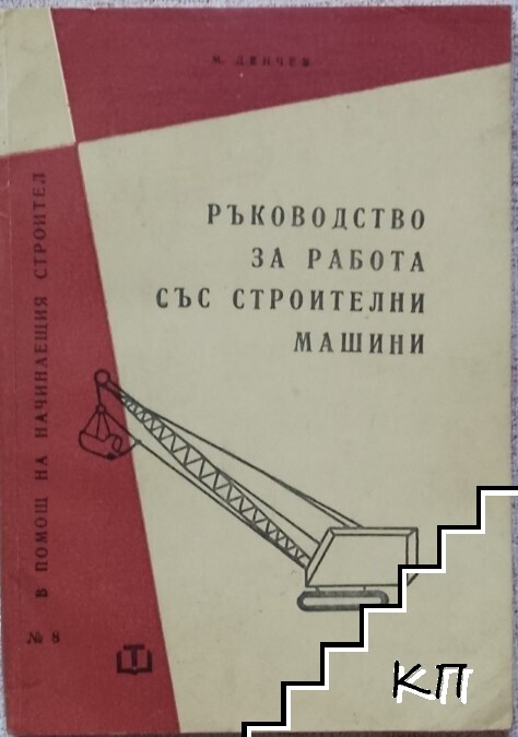 Ръководство за работа със строителни машини