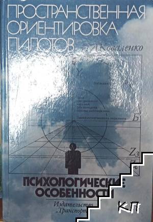 Пространственная ориентировка пилотов. Психологические особенности