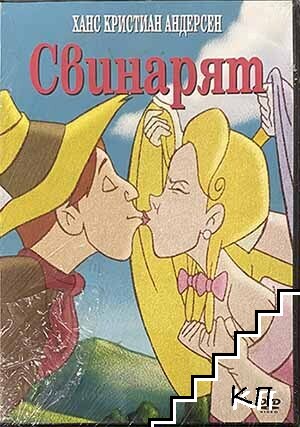 Свинарят. DVD