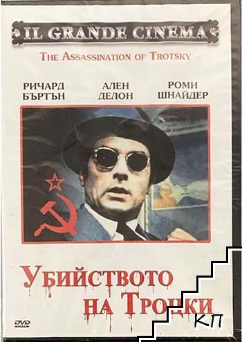 Убийството на Tроцки. DVD
