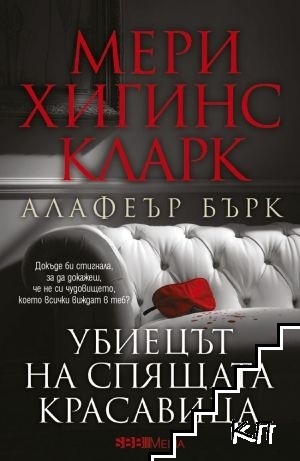 Убиецът на Спящата красавица