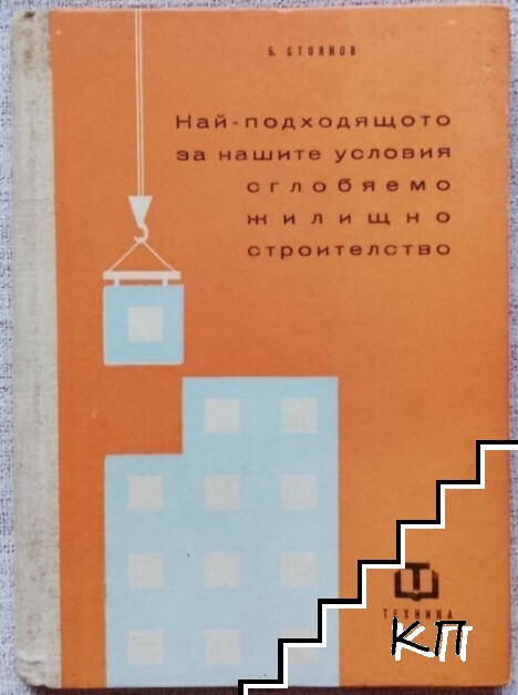 Най-подходящото за нашите условия сглобяемо жилищно строителство