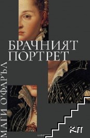Брачният портрет Брачният портрет