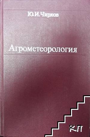 Агрометеорология