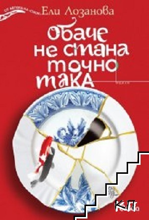 Обаче не стана точно така