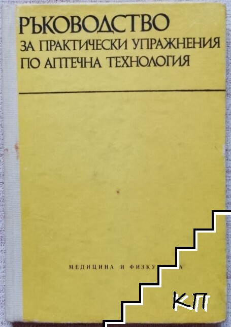 Ръководство за практически упражнения по аптечна технология