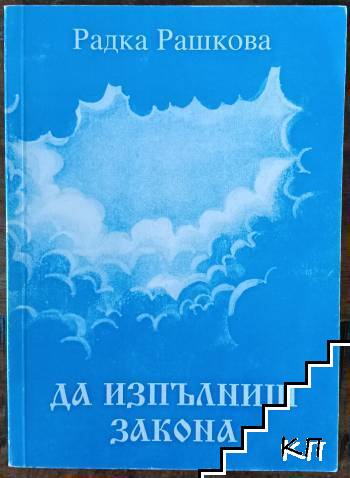 Да изпълниш закона