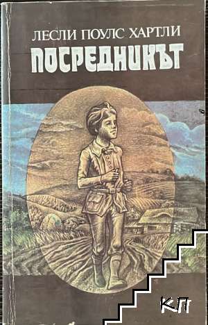 Посредникът