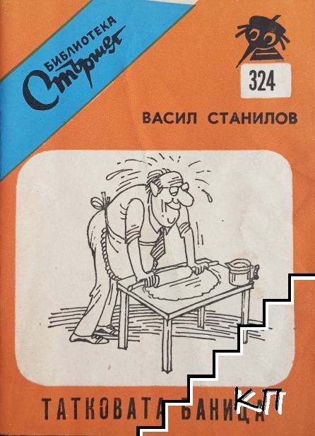 Татковата баница