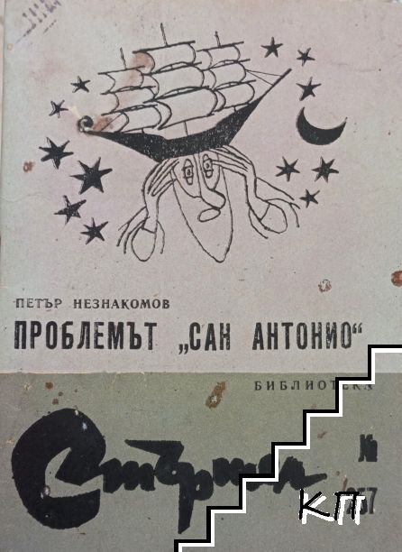 Проблемът "Сан Антонио"