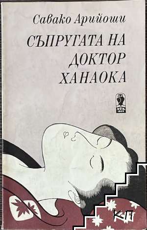Съпругата на доктор Ханаока Съпругата на доктор Ханаока