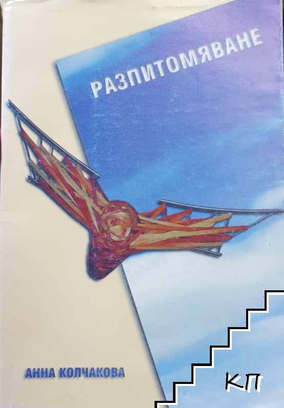Разпитомяване Разпитомяване