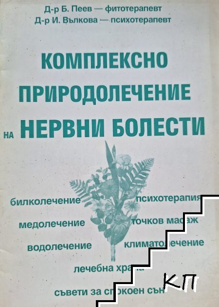Комплексно природолечение на нервни болести