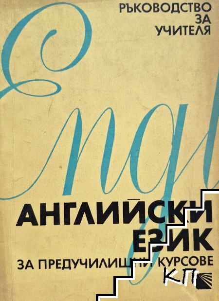 Английски език за предучилищни курсове