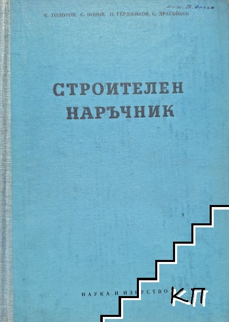 Строителен наръчник