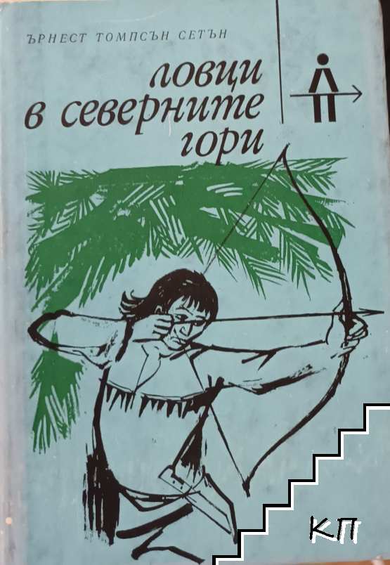 Ловци в северните гори