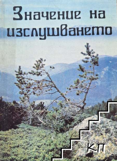 Значение на изслушването