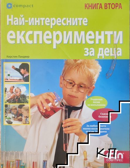 Най-интересните експерименти за деца. Книга 2 Най-интересните експерименти за деца. Книга 2