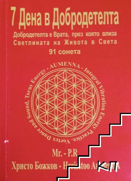 7 дена в добродетелта