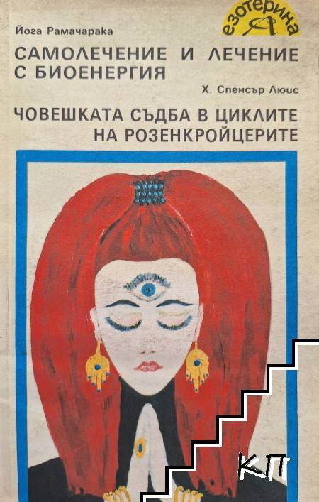 Самолечение и лечение с биоенергия; Човешката съдба в циклите на розенкройцерите