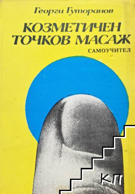 Козметичен точков масаж Козметичен точков масаж